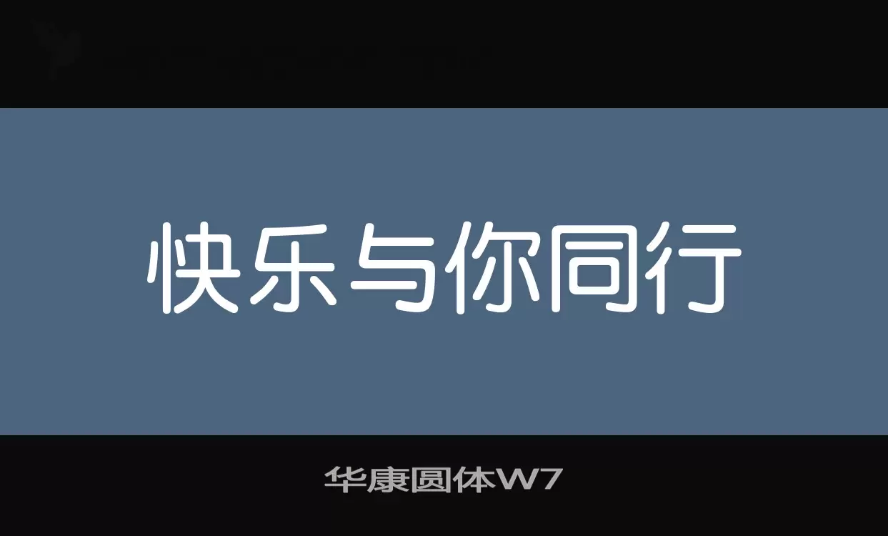 「华康圆体W7」字体效果图