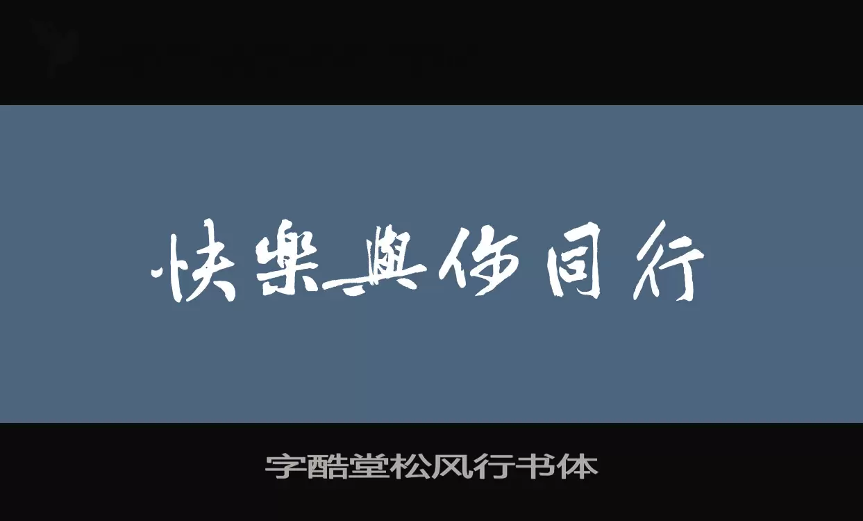 「字酷堂松风行书体」字体效果图