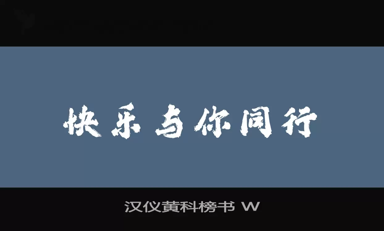 「汉仪黄科榜书-W」字体效果图