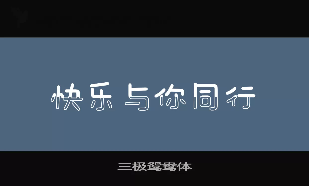 「三极鸳鸯体」字体效果图