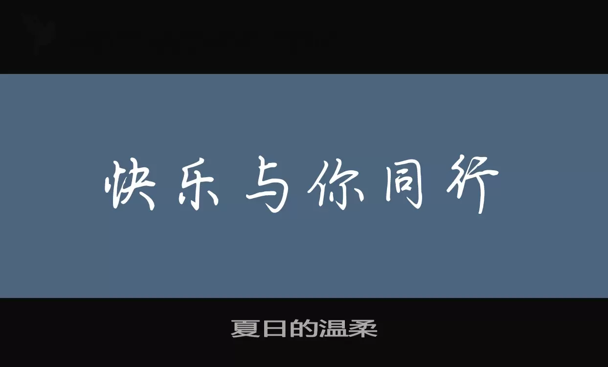 「夏日的温柔」字体效果图