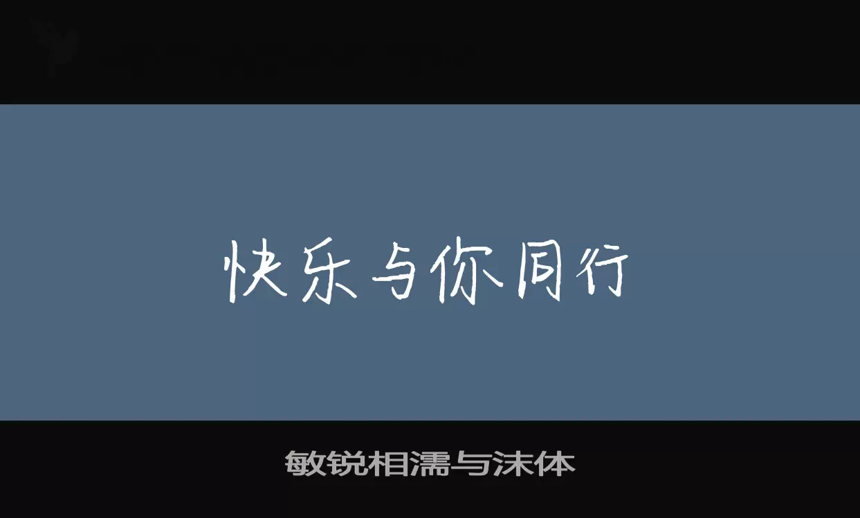 Sample of 敏锐相濡与沫体