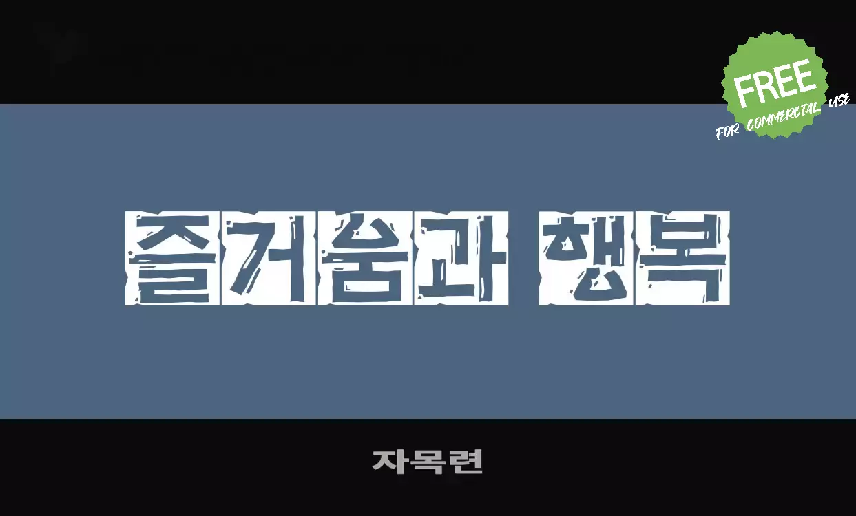 Font Sample of 자목련