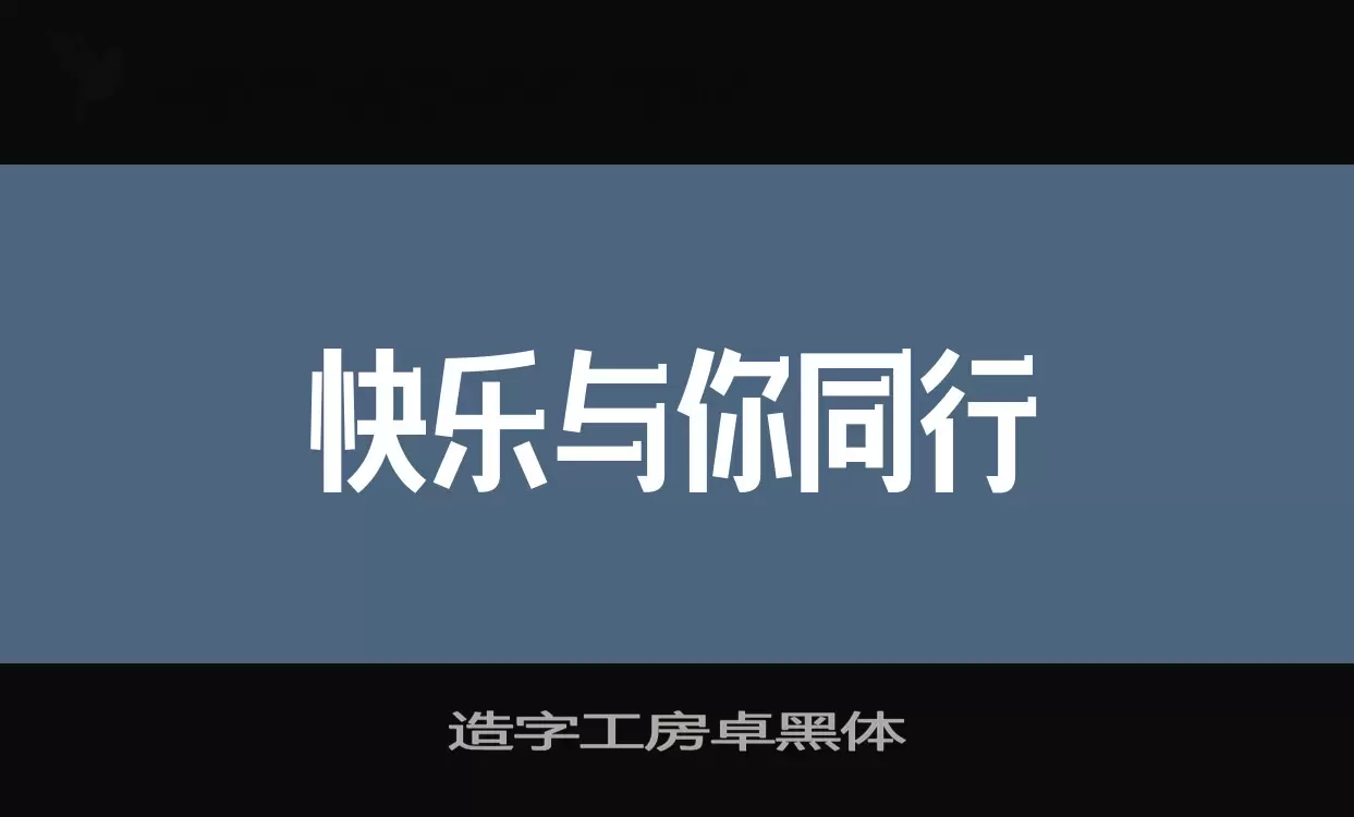 「造字工房卓黑体」字体效果图