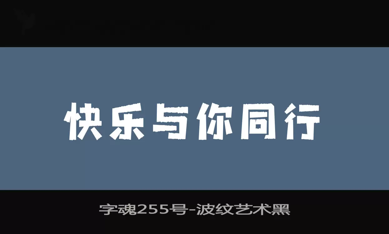 「字魂255号」字体效果图