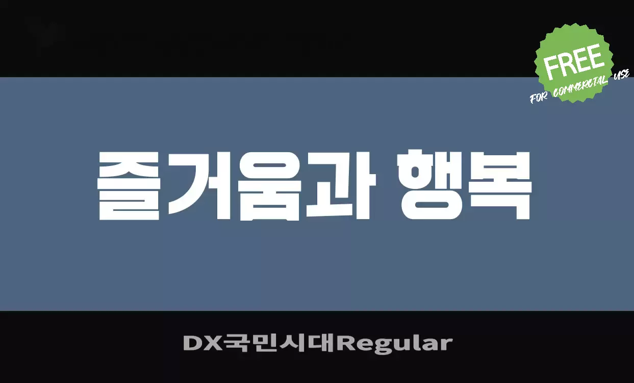 Font Sample of DX국민시대Regular