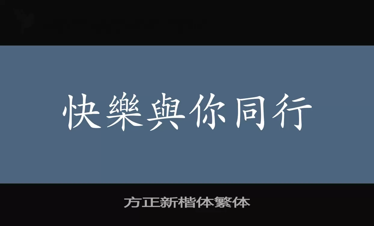 「方正新楷体繁体」字体效果图