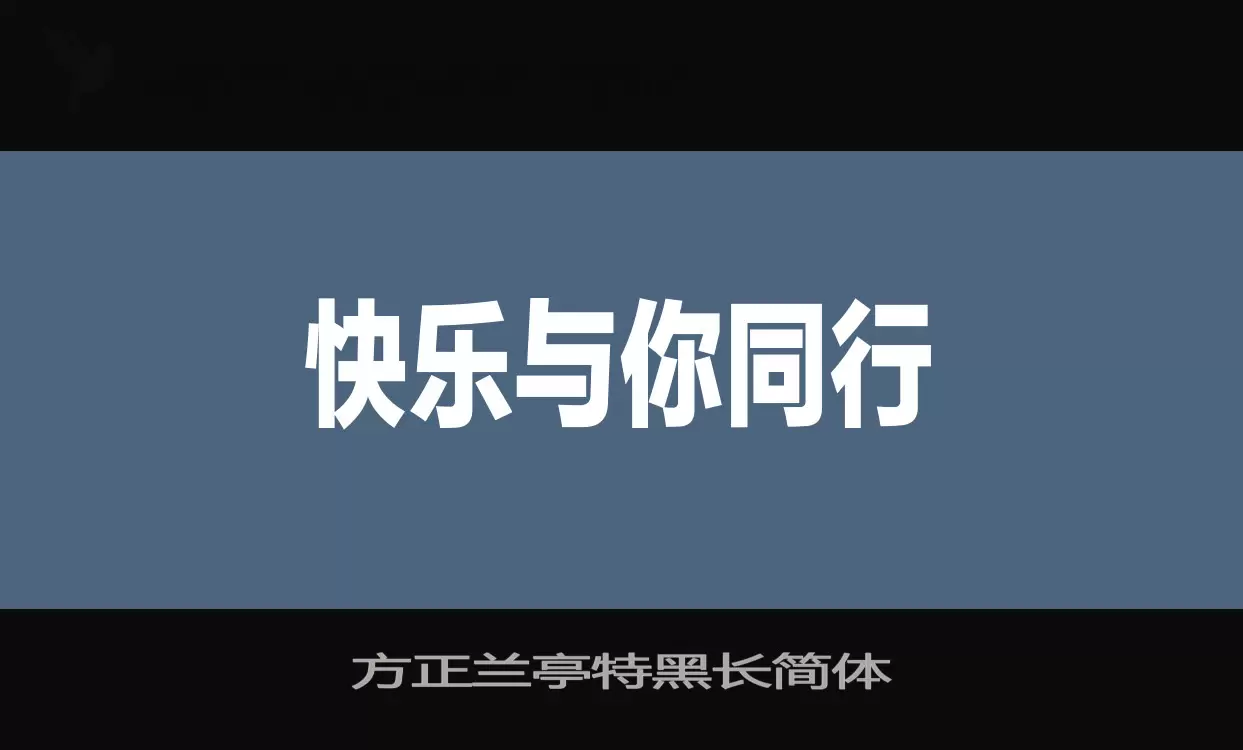 「方正兰亭特黑长简体」字体效果图