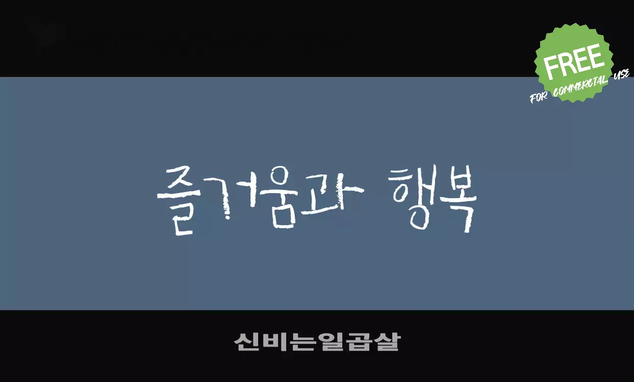 Font Sample of 신비는일곱살