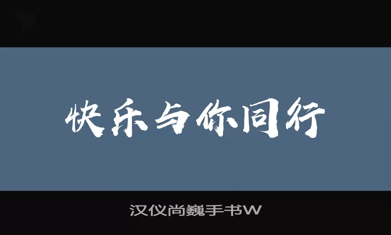 Sample of 汉仪尚巍手书W