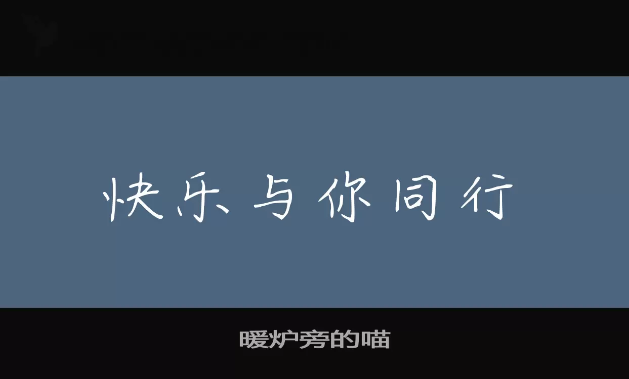 「暖炉旁的喵」字体效果图