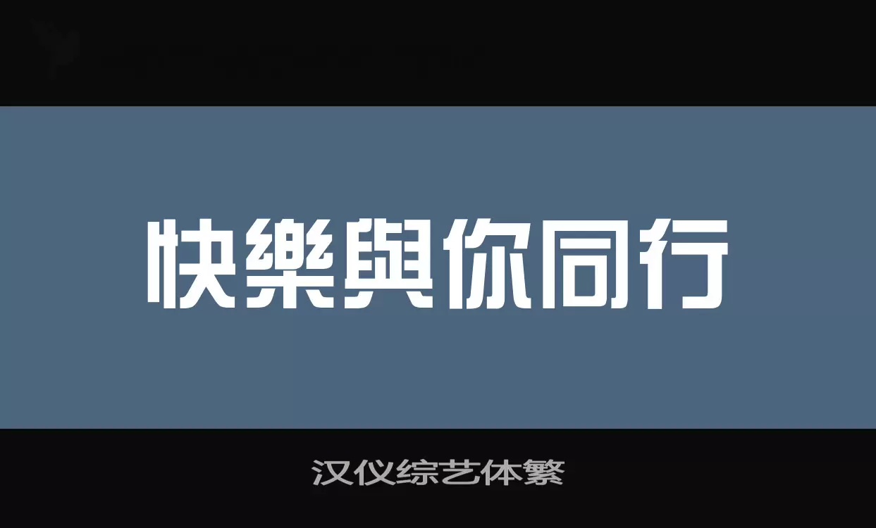 「汉仪综艺体繁」字体效果图