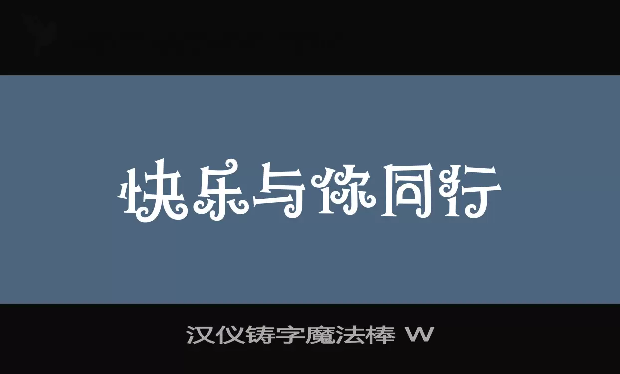 「汉仪铸字魔法棒-W」字体效果图