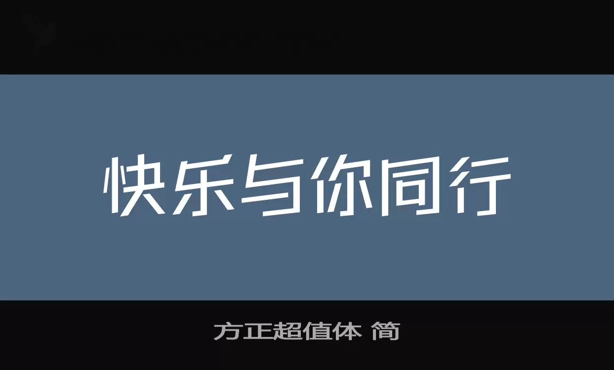 「方正超值体-简」字体效果图