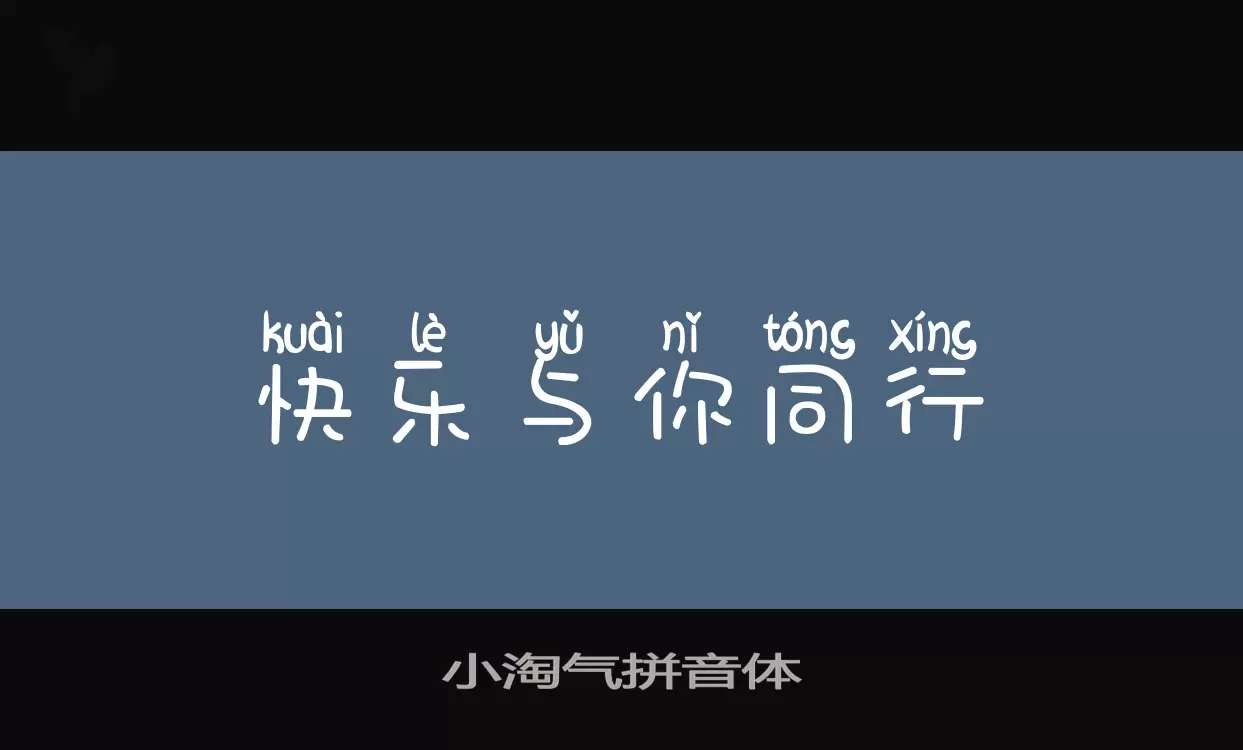 Sample of 小淘气拼音体