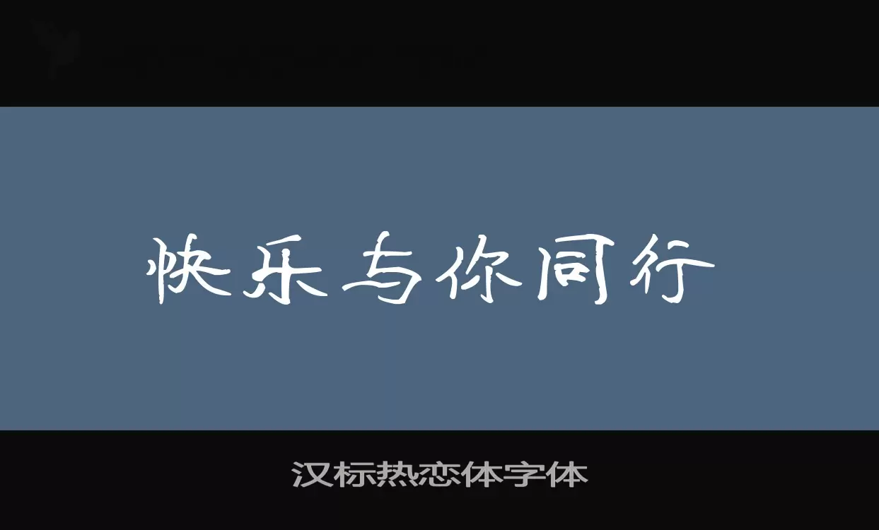 「汉标热恋体字体」字体效果图