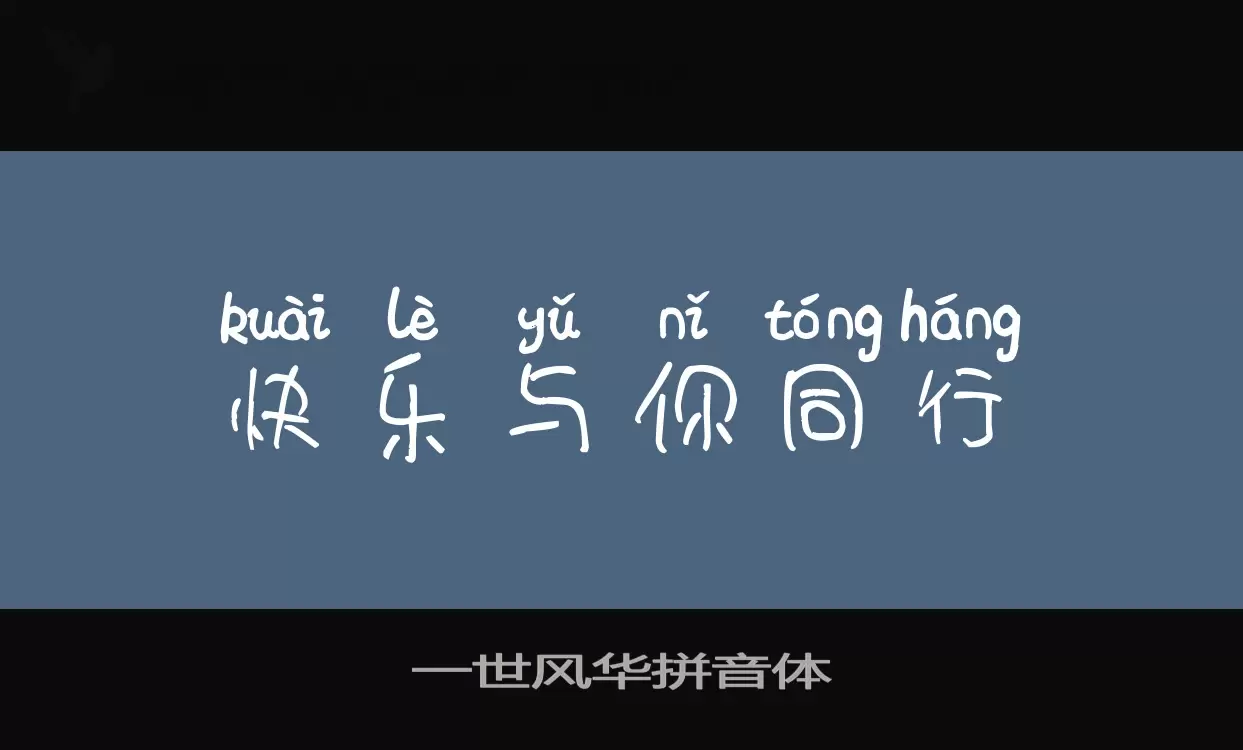 「一世风华拼音体」字体效果图