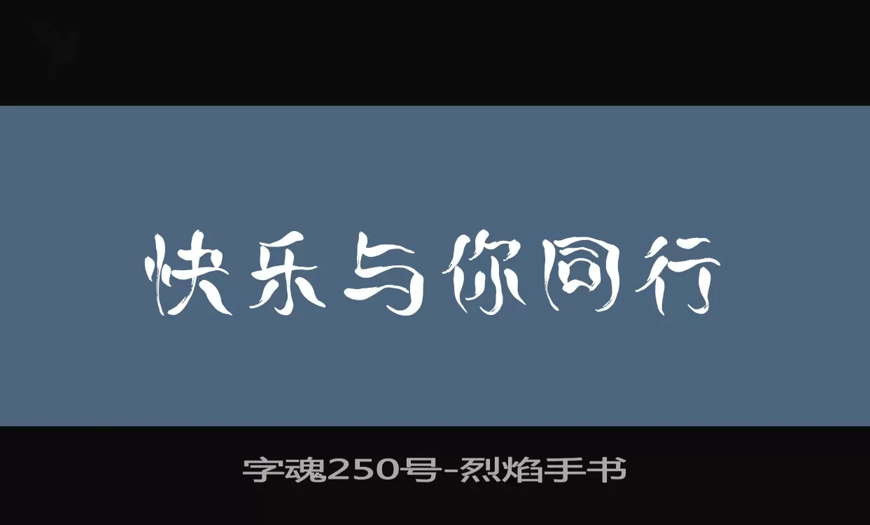 「字魂250号」字体效果图