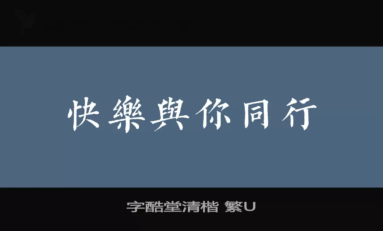 Sample of 字酷堂清楷-繁U