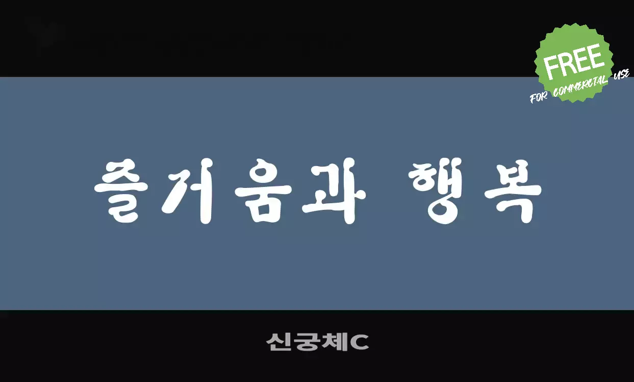 「신궁체C」字体效果图