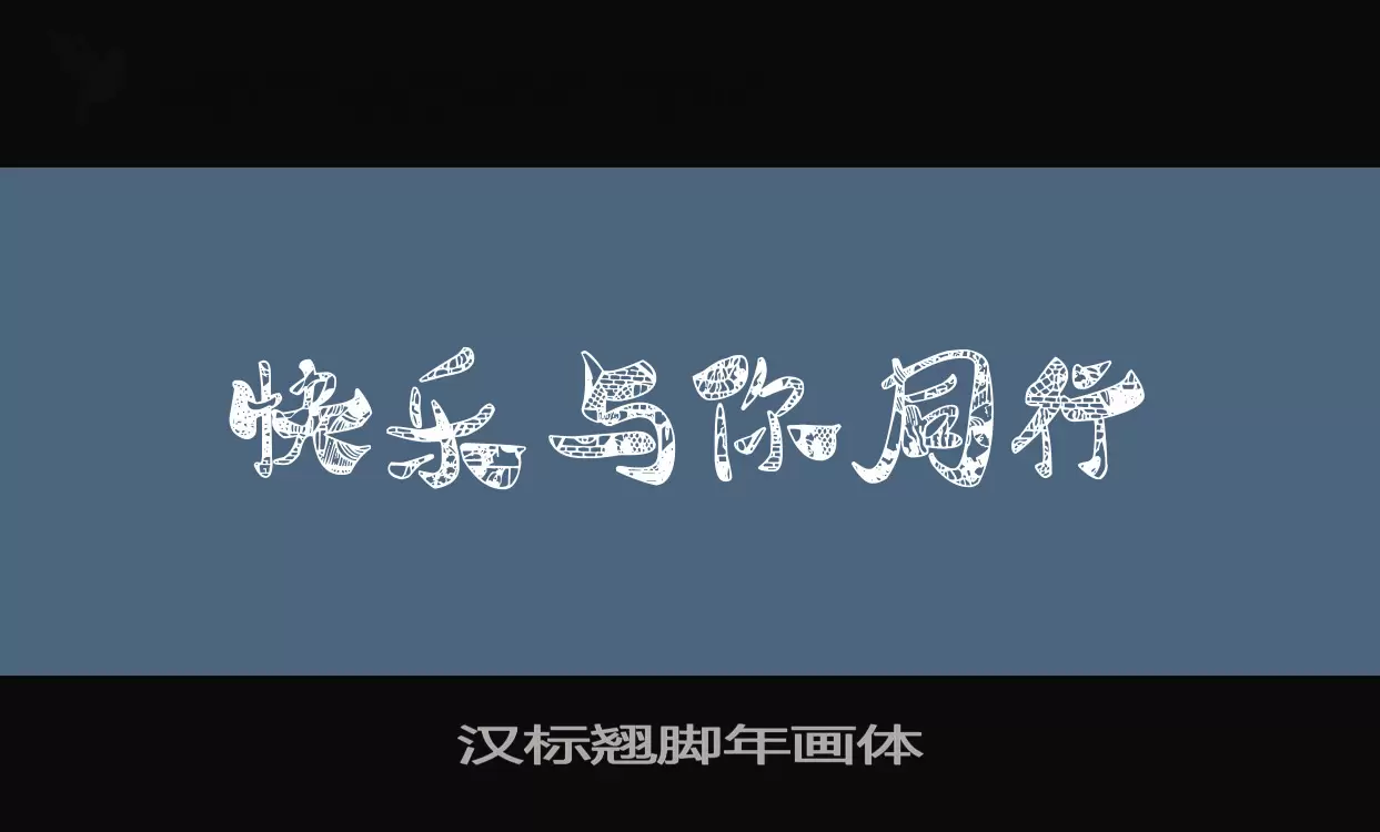 Sample of 汉标翘脚年画体