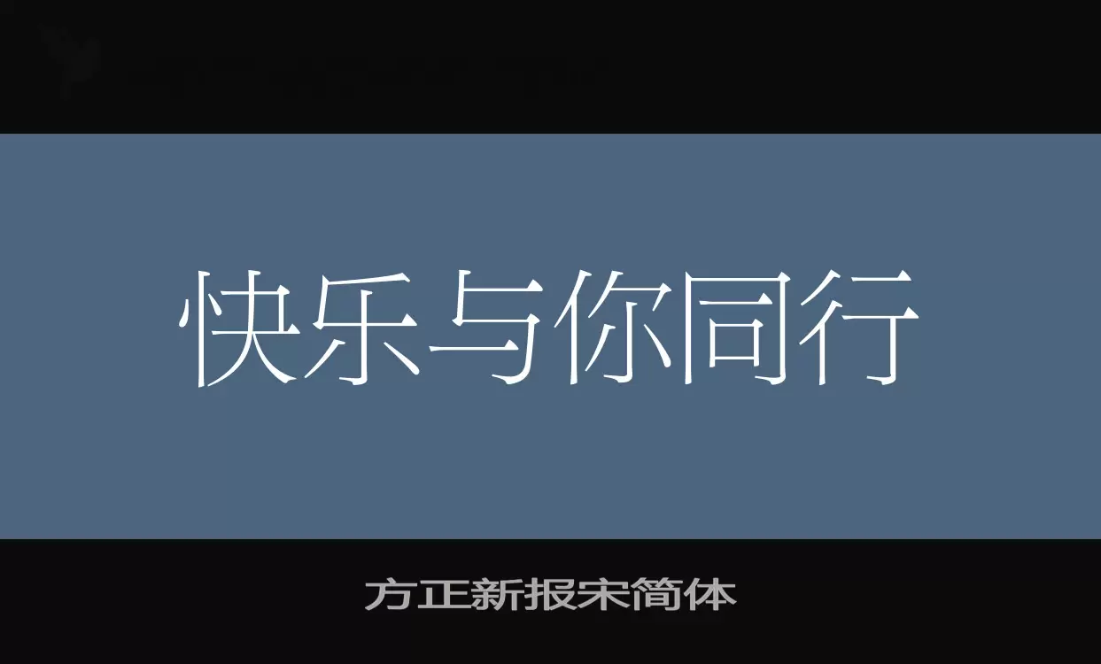 Sample of 方正新报宋简体