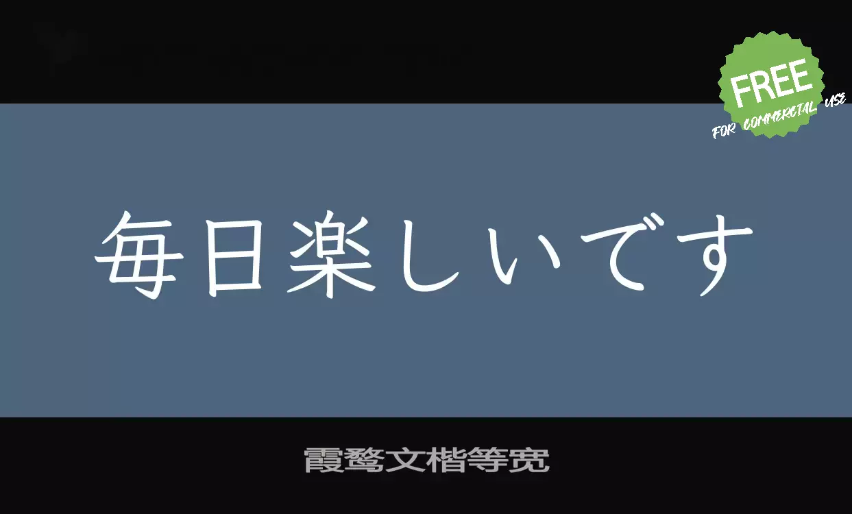 「霞鹜文楷等宽」字体效果图