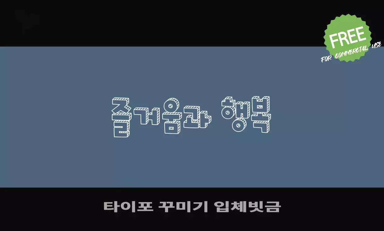 「타이포-꾸미기-입체빗금」字体效果图