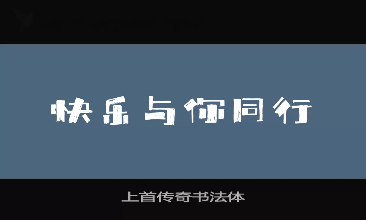 「上首传奇书法体」字体效果图