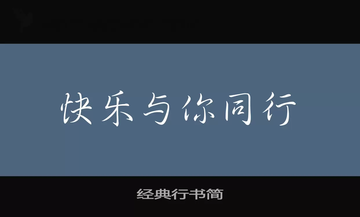 「经典行书简」字体效果图