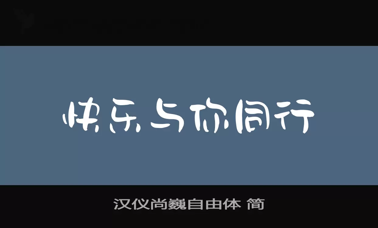 Sample of 汉仪尚巍自由体-简