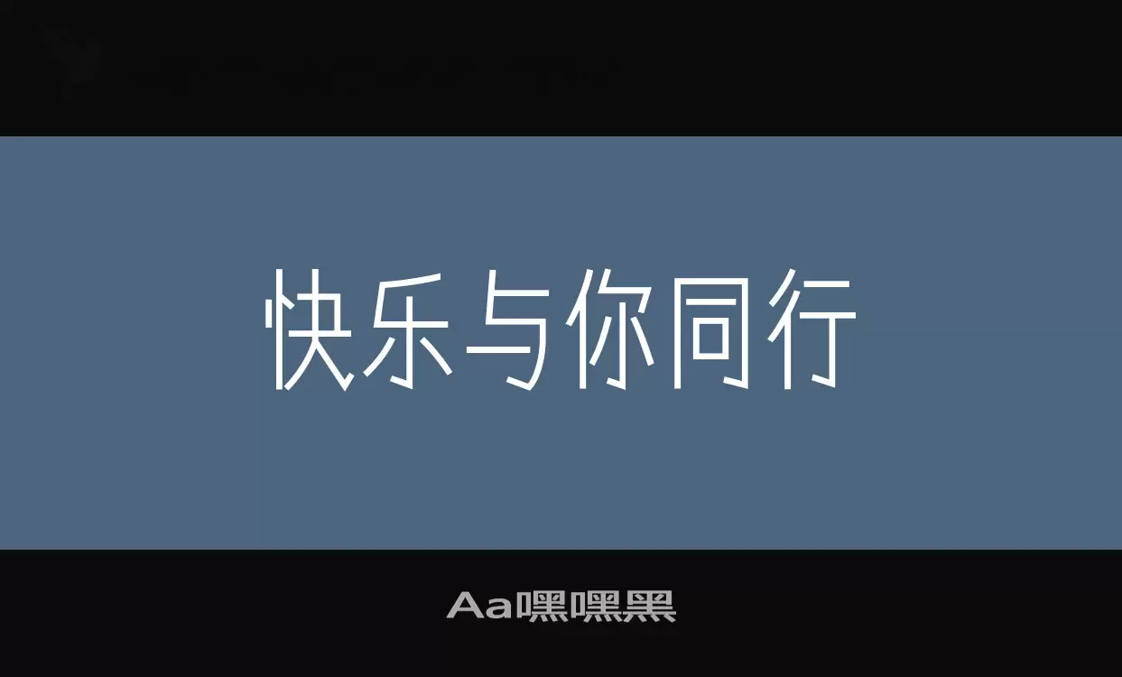 「Aa嘿嘿黑」字体效果图