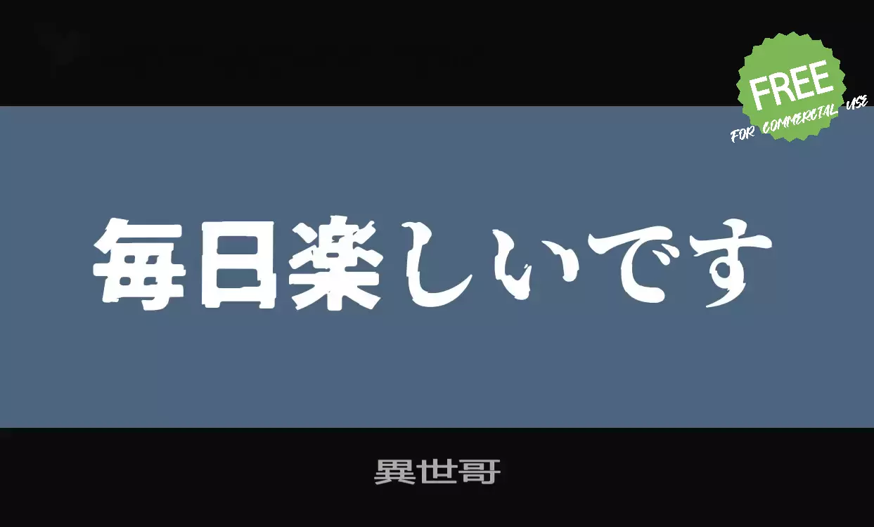 「異世哥」字体效果图