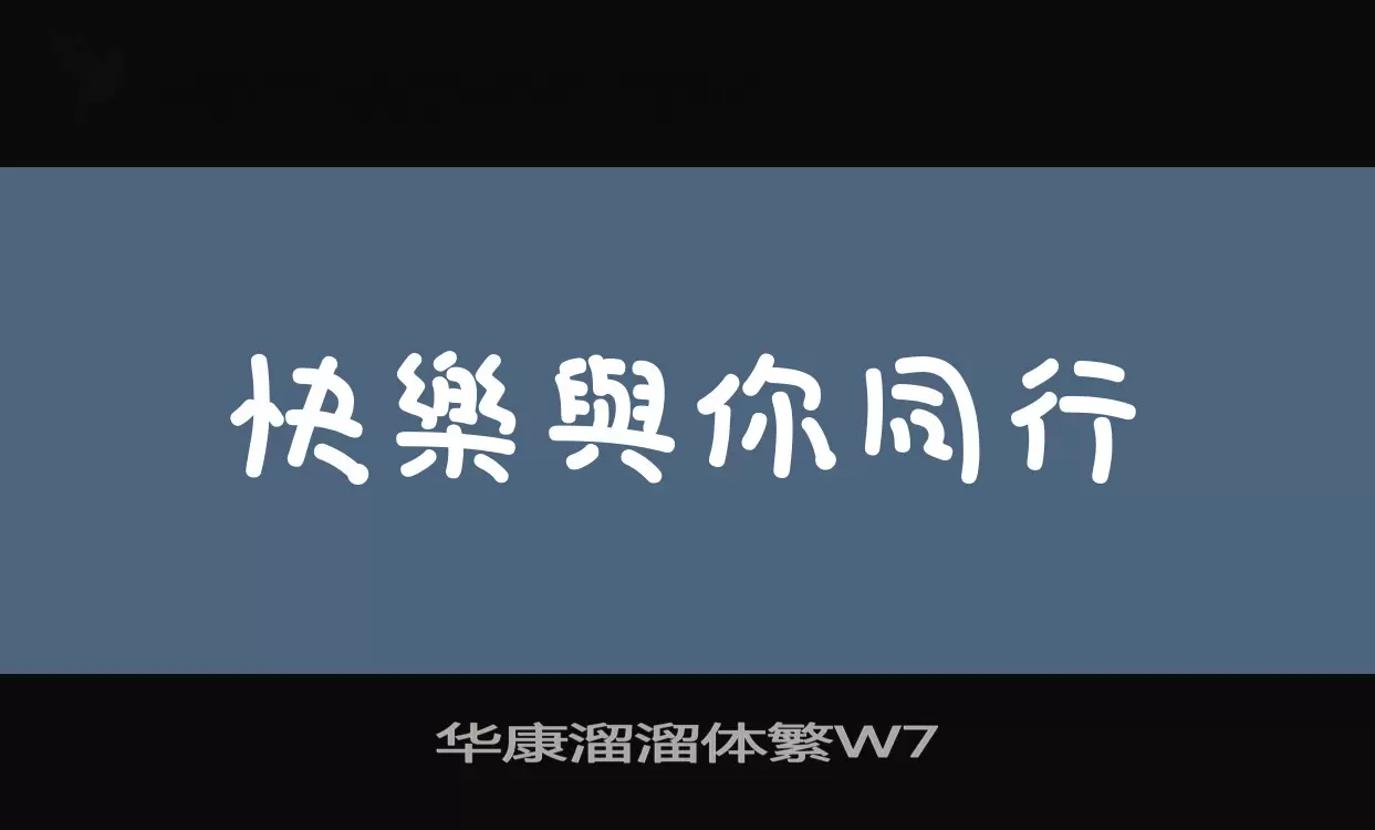 「华康溜溜体繁W7」字体效果图