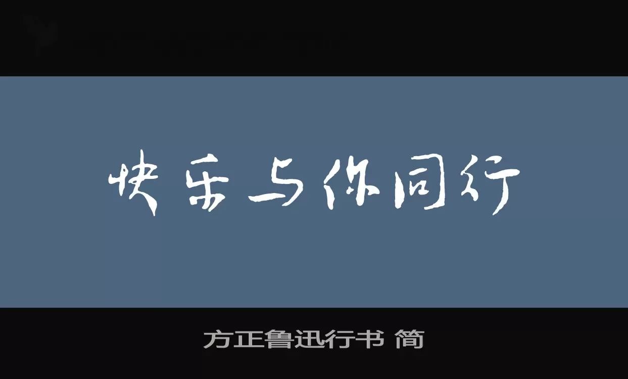 「方正鲁迅行书-简」字体效果图