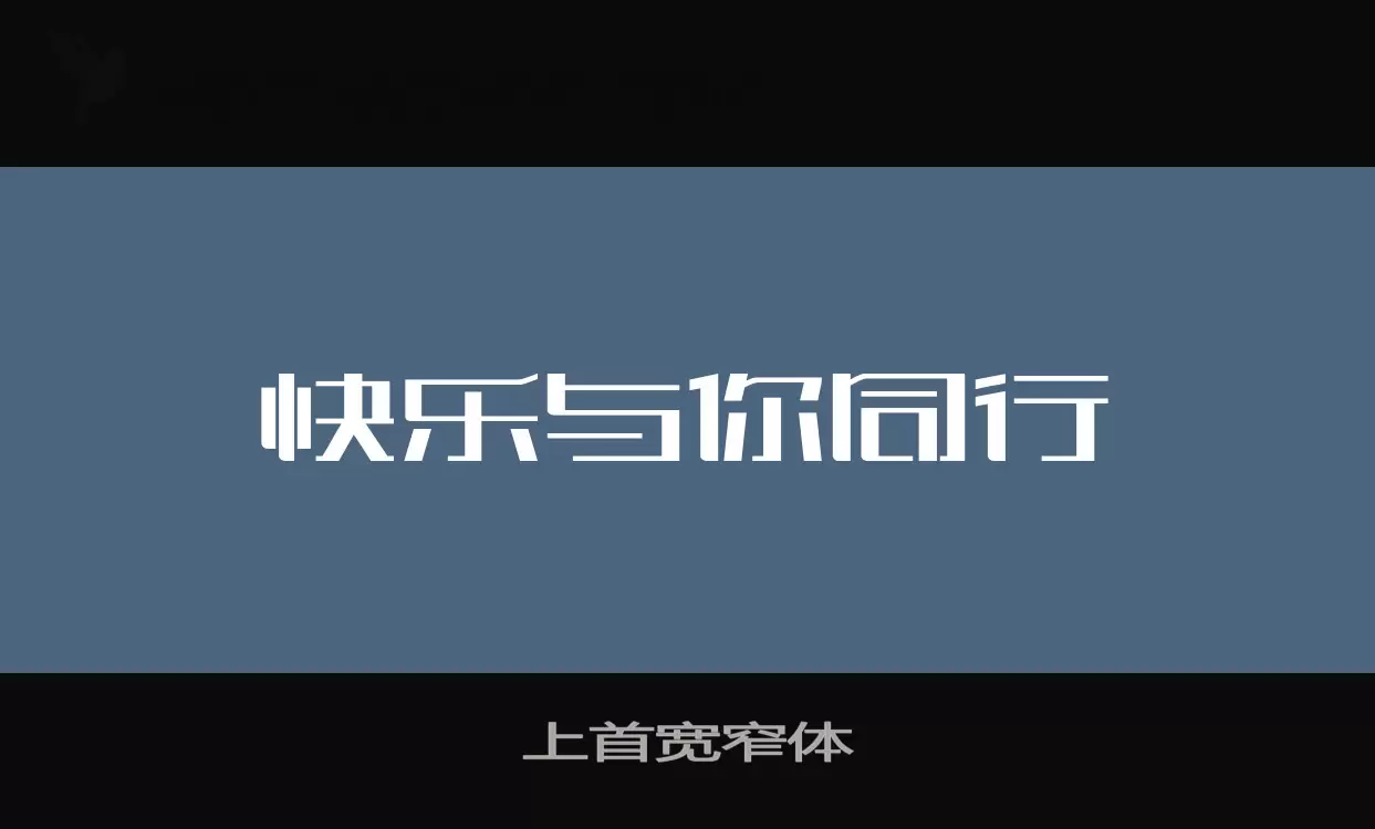 「上首宽窄体」字体效果图