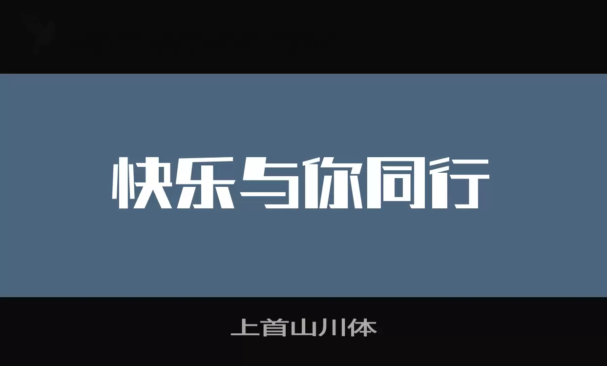 「上首山川体」字体效果图