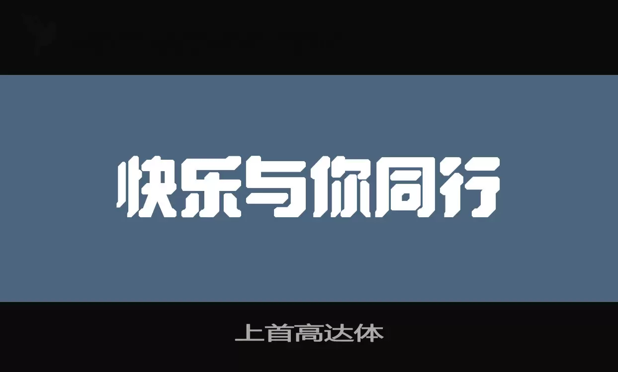 「上首高达体」字体效果图