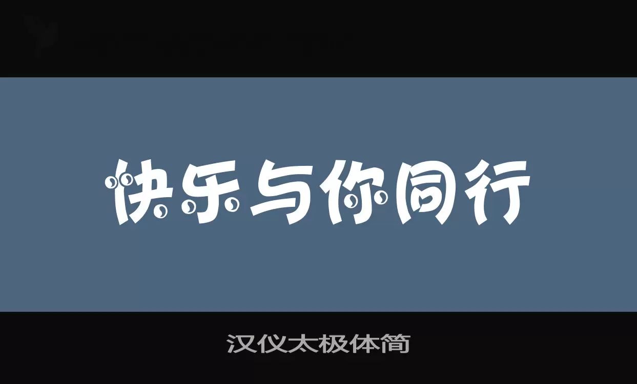 「汉仪太极体简」字体效果图