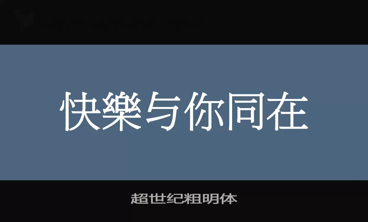 Sample of 超世纪粗明体