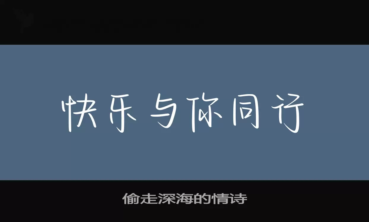 「偷走深海的情诗」字体效果图