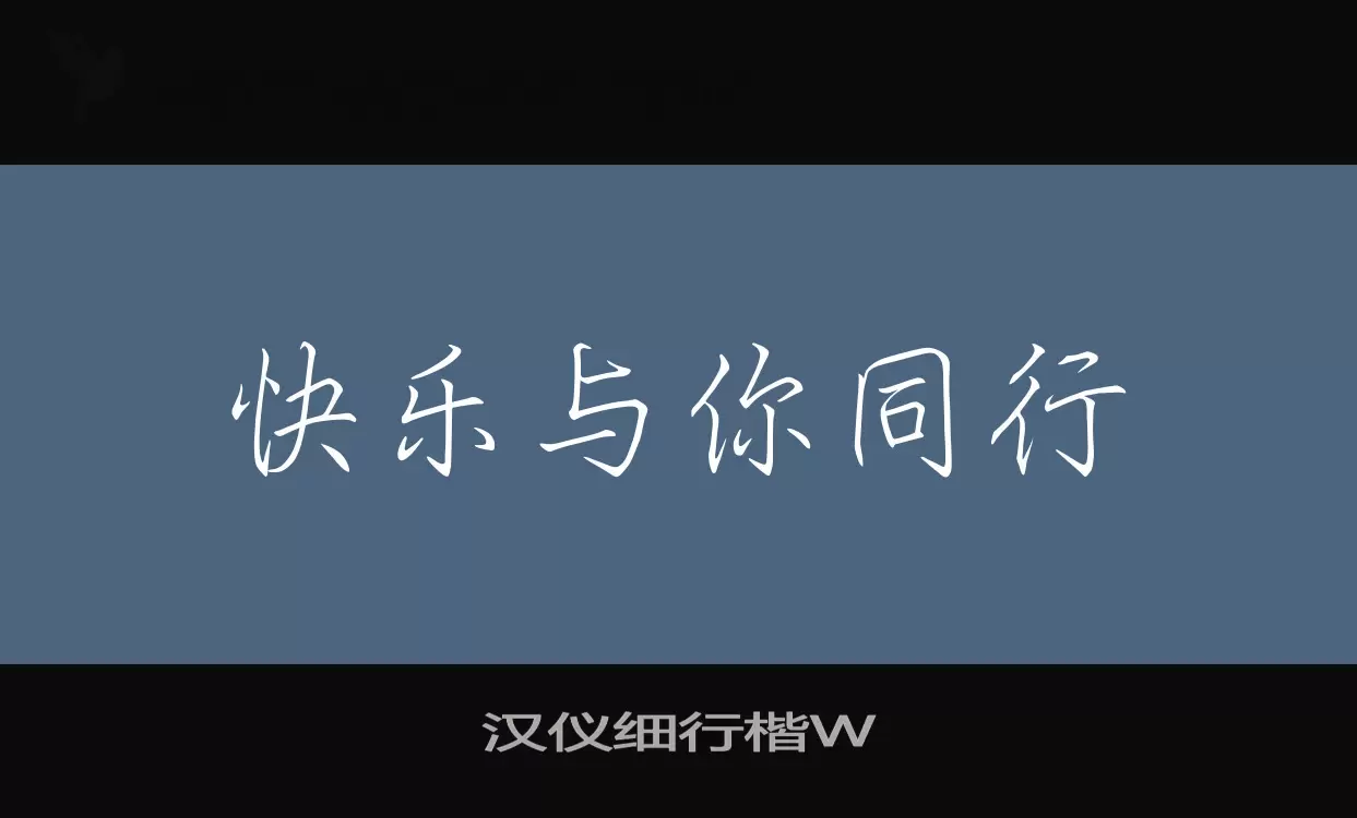 「汉仪细行楷W」字体效果图