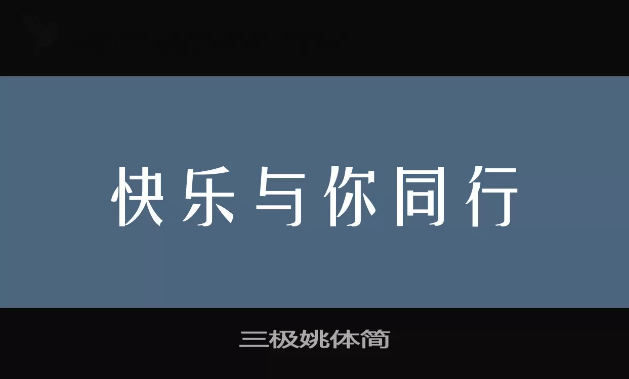 「三极姚体简」字体效果图