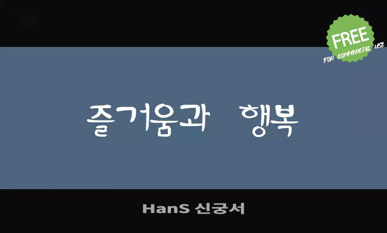 Font Sample of HanS-신궁서