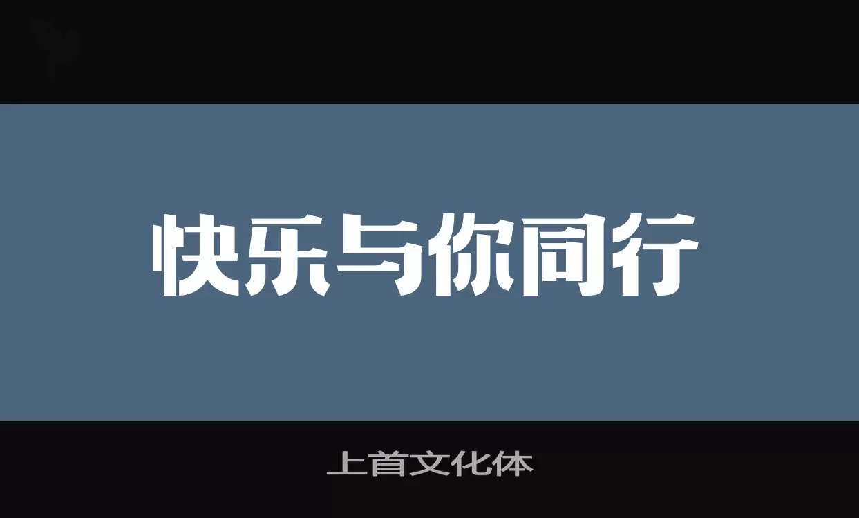 「上首文化体」字体效果图