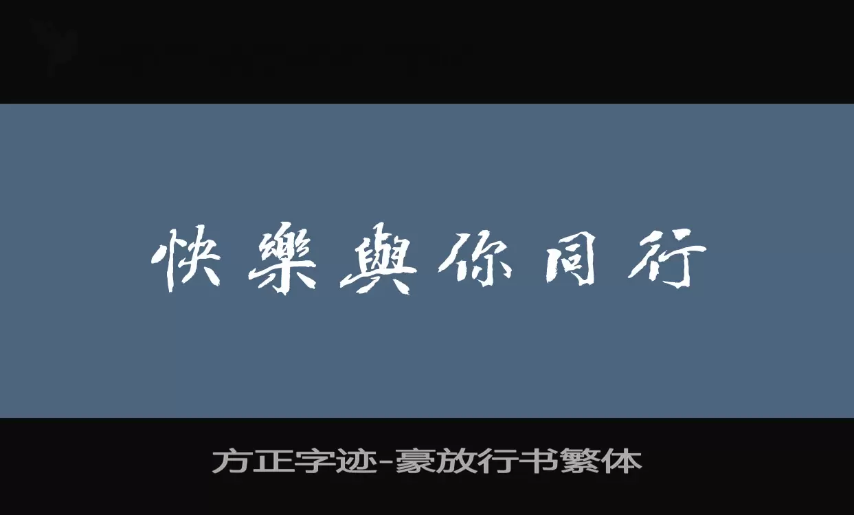 「方正字迹-豪放行书繁体」字体效果图