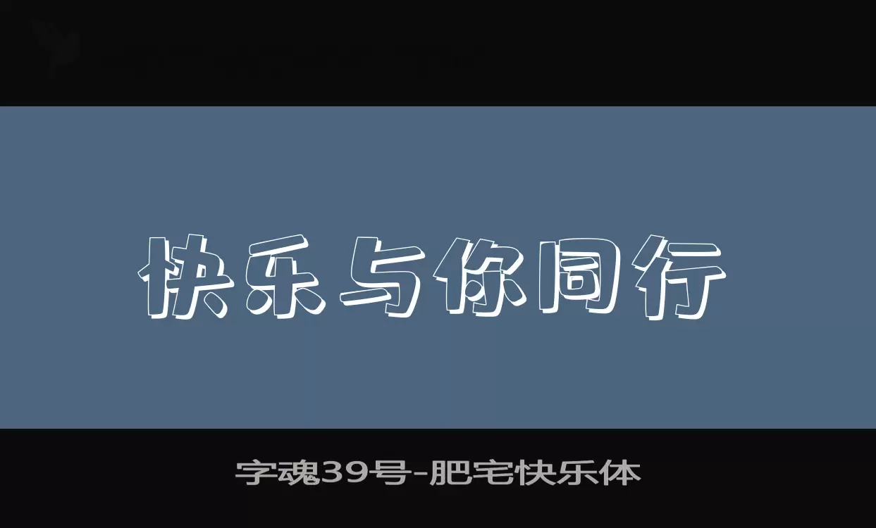 「字魂39号」字体效果图