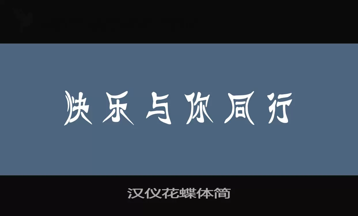 「汉仪花蝶体简」字体效果图