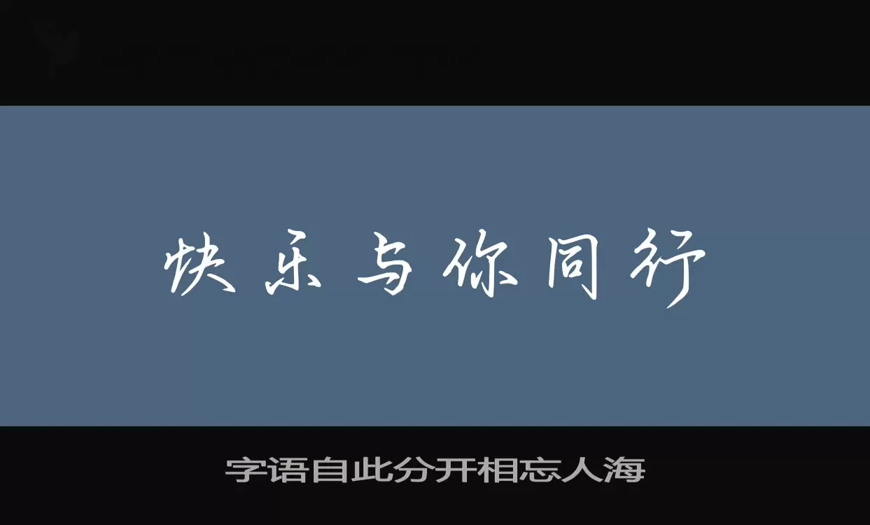 Sample of 字语自此分开相忘人海