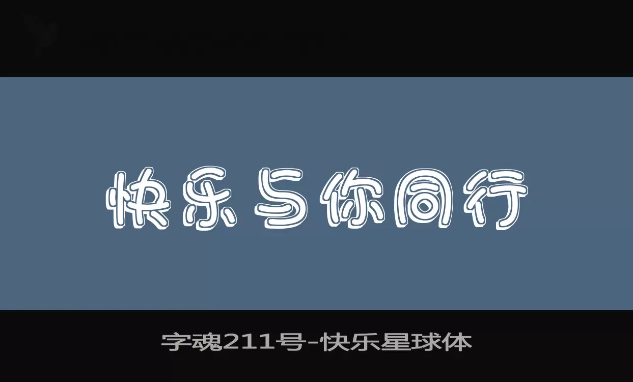 「字魂211号」字体效果图